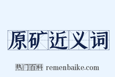 原矿近义词是什么意思的图片